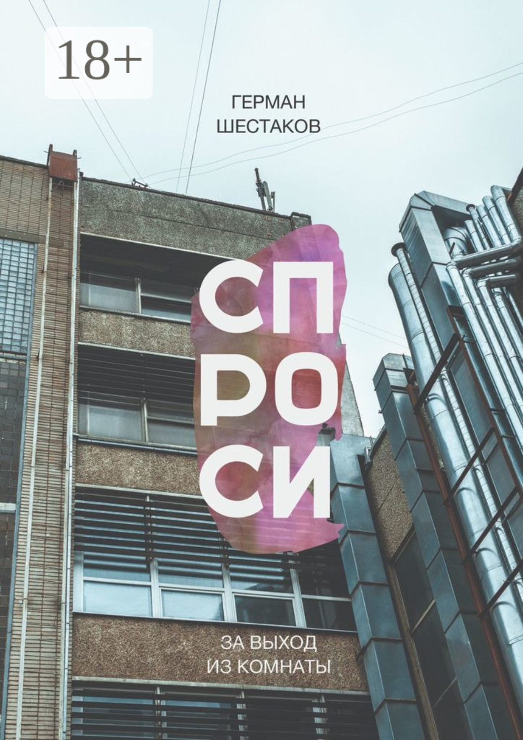 Обложка книги «Спроси за выход из комнаты»