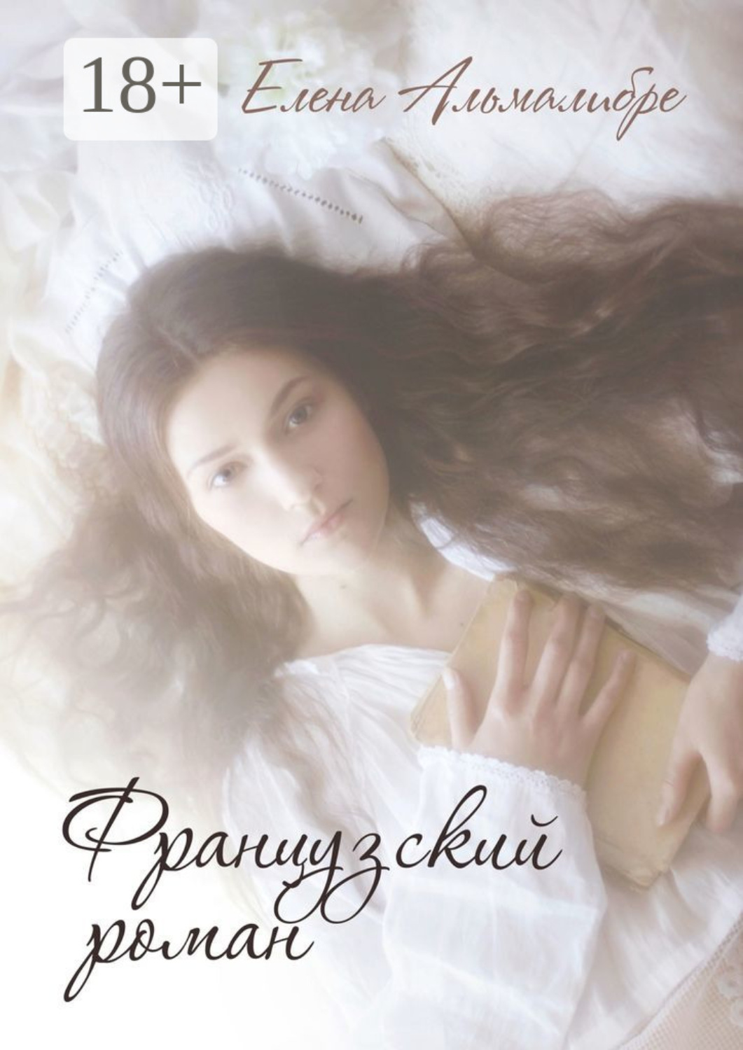Обложка книги «Французский роман»