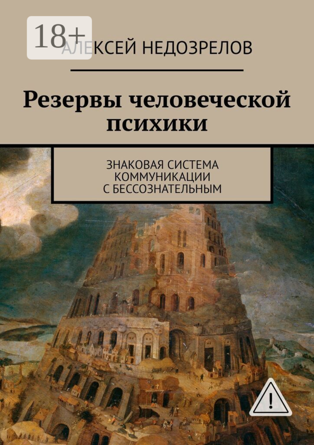 Обложка книги «Резервы человеческой психики. Знаковая система коммуникации с бессознательным»
