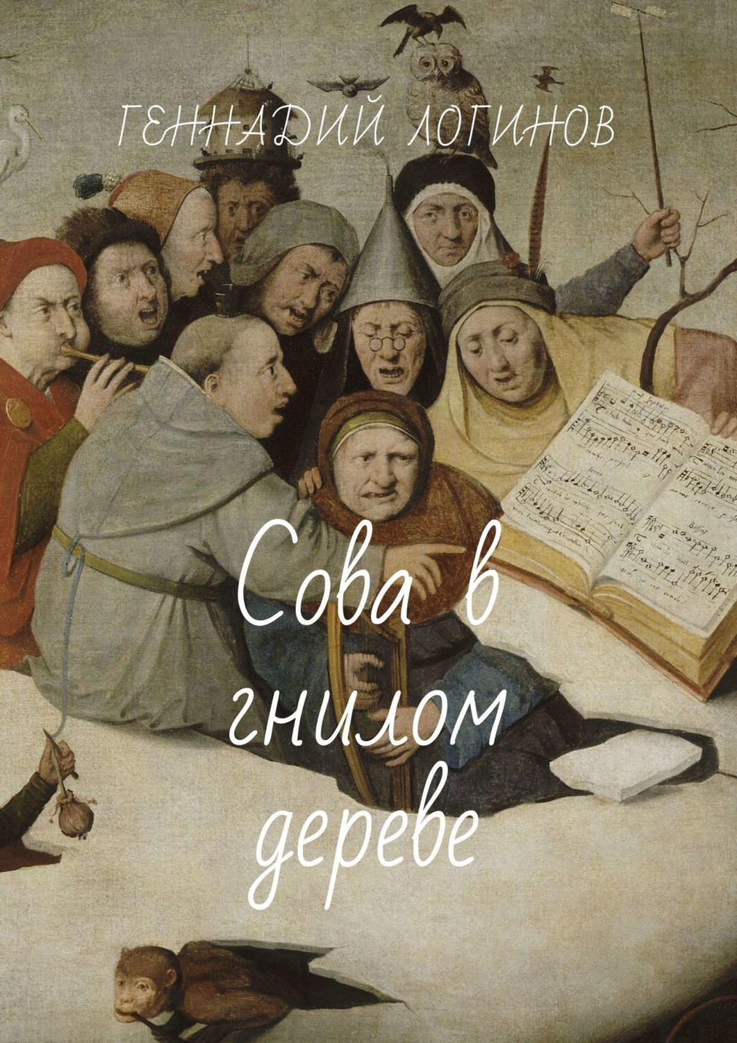 Обложка книги «Сова в гнилом дереве»