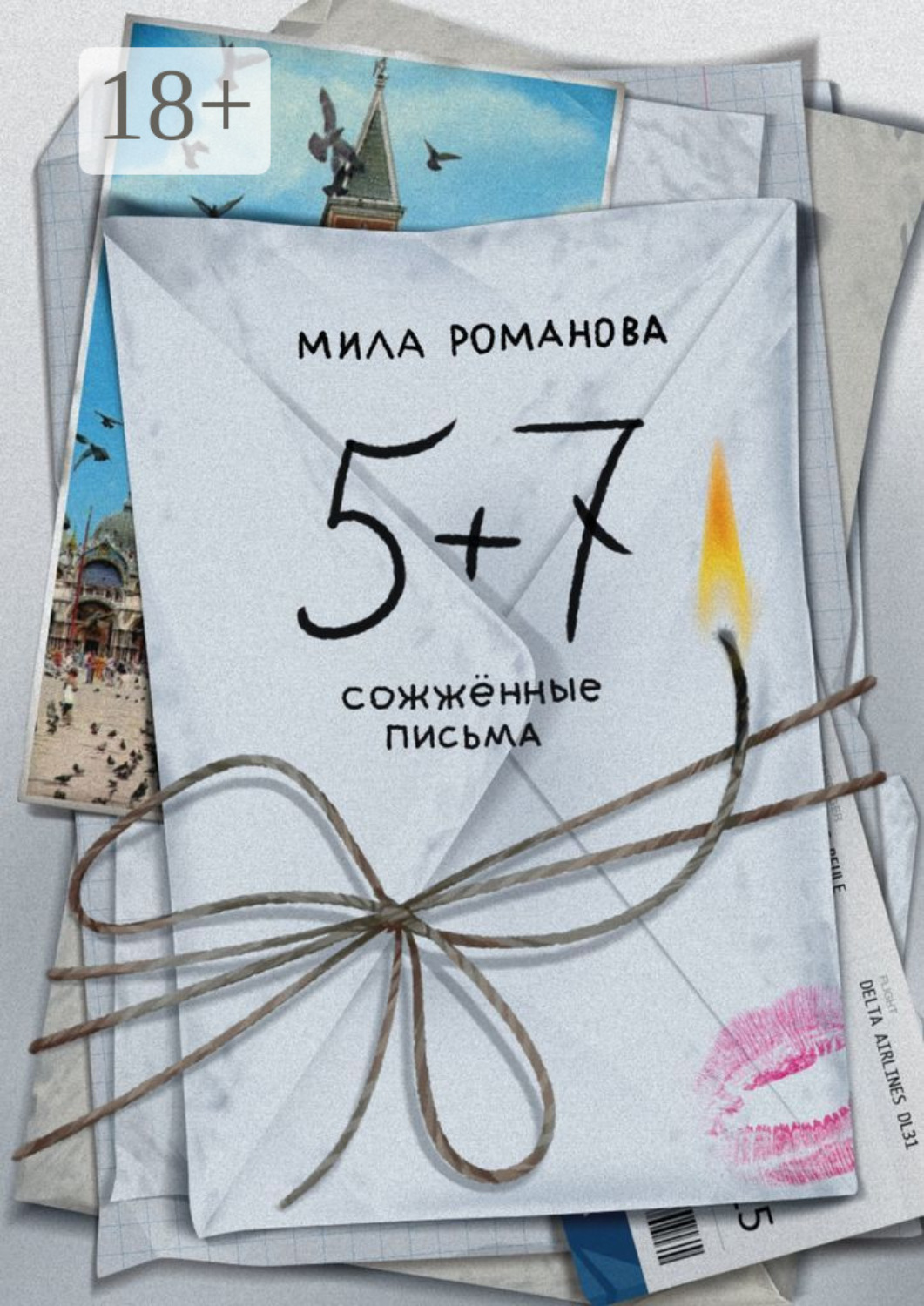 Обложка книги «5 + 7: сожженные письма»