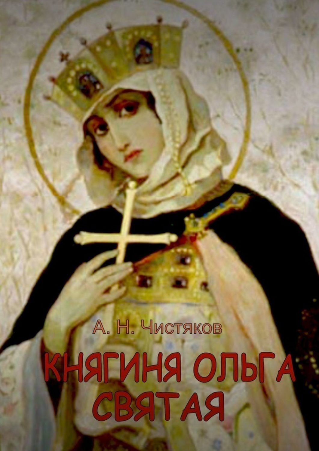 Обложка книги «Княгиня Ольга Святая»