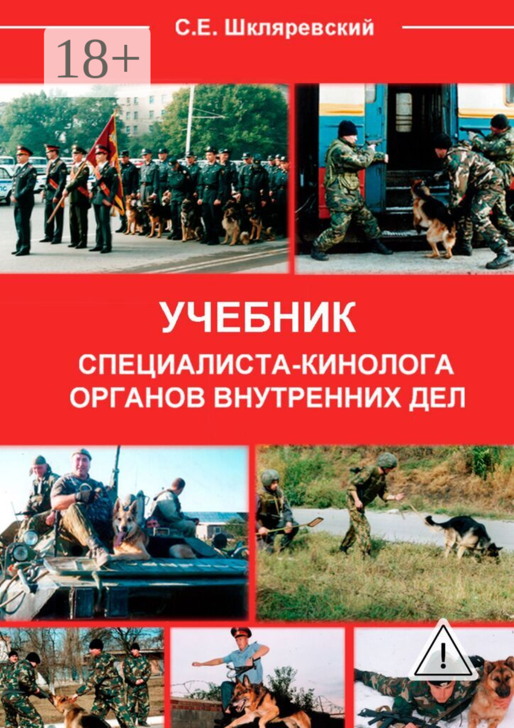 Обложка книги «Учебник специалиста-кинолога органов внутренних дел»