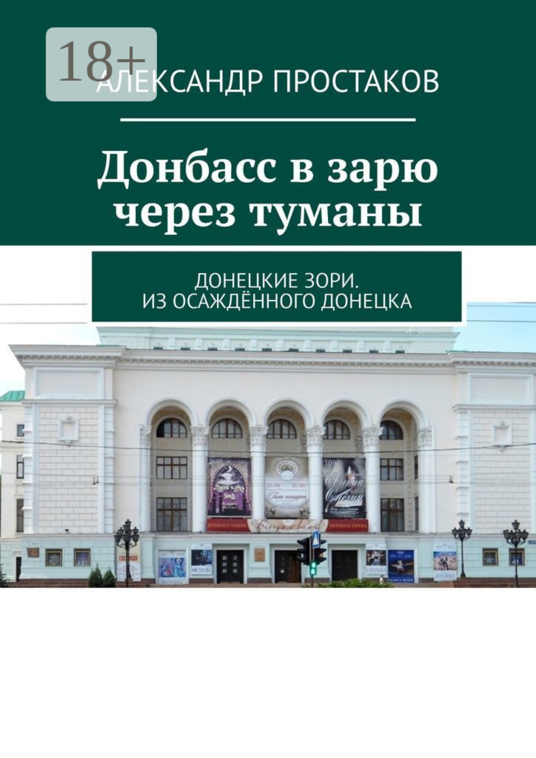 Обложка книги «Донбасс в зарю через туманы. Донецкие зори. Из осаждённого Донецка»