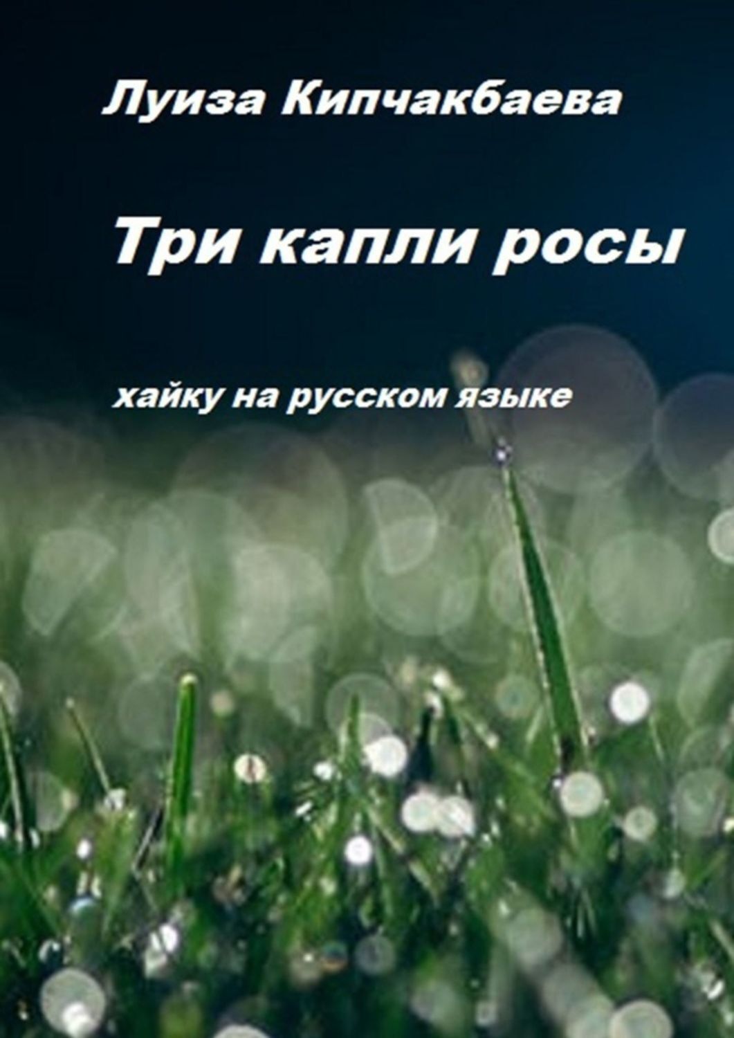 Обложка книги «Три капли росы»