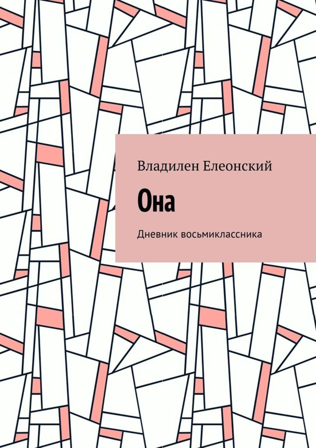 Обложка книги «Она. Дневник восьмиклассника»