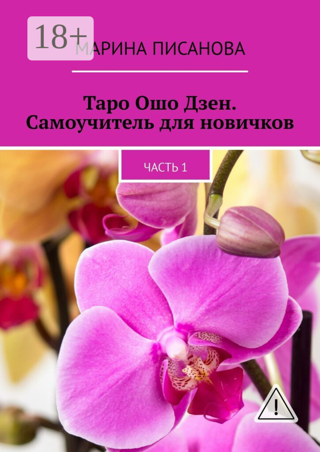 Обложка книги «Таро Ошо Дзен. Самоучитель для новичков. Часть 1»