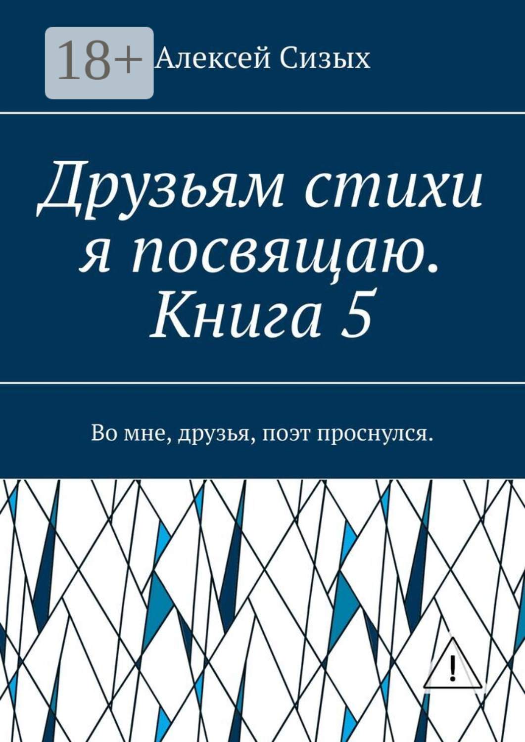 Обложка книги «Друзьям стихи я посвящаю. Книга 5. Во мне, друзья, поэт проснулся.»