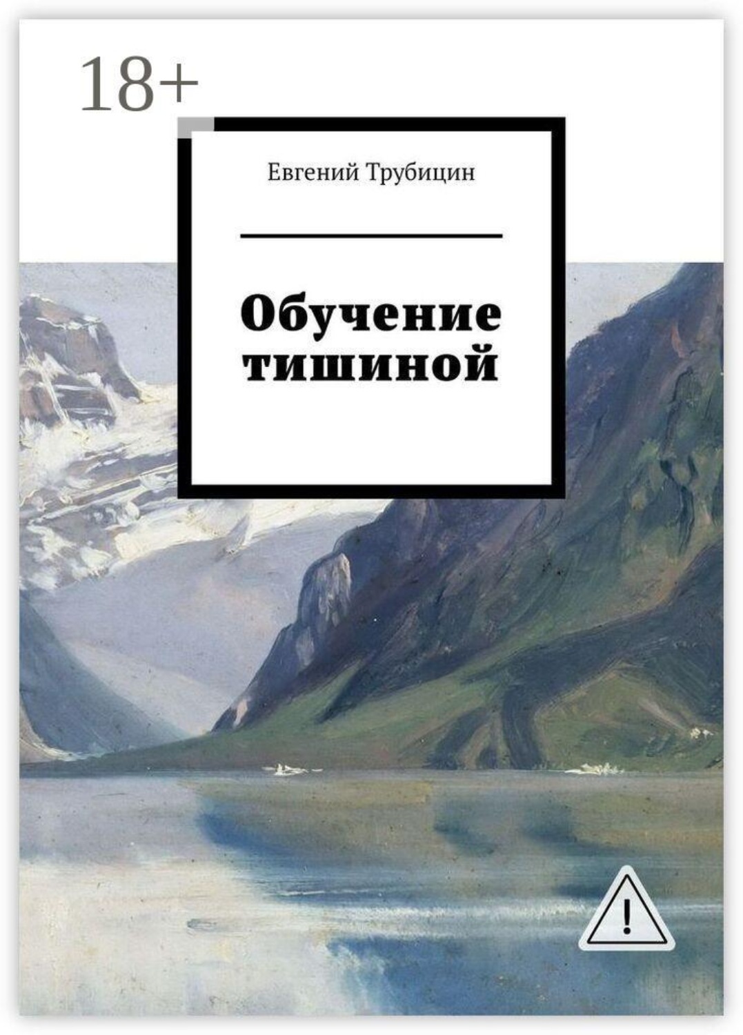 Обложка книги «Обучение тишиной»