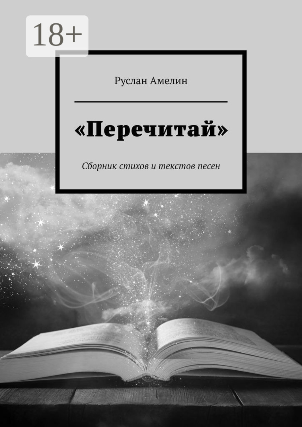 Обложка книги ««Перечитай». Сборник стихов и текстов песен»