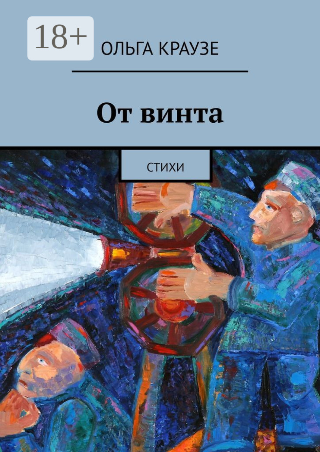 Обложка книги «От винта. Стихи»