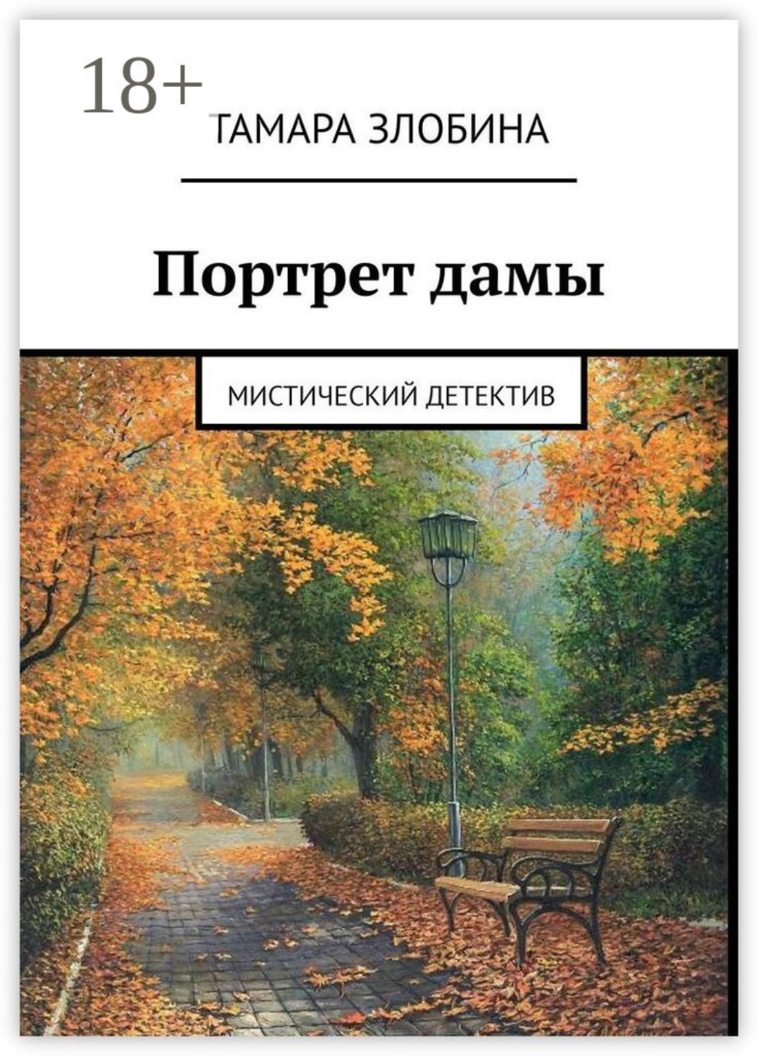 Обложка книги «Портрет дамы. Мистический детектив»