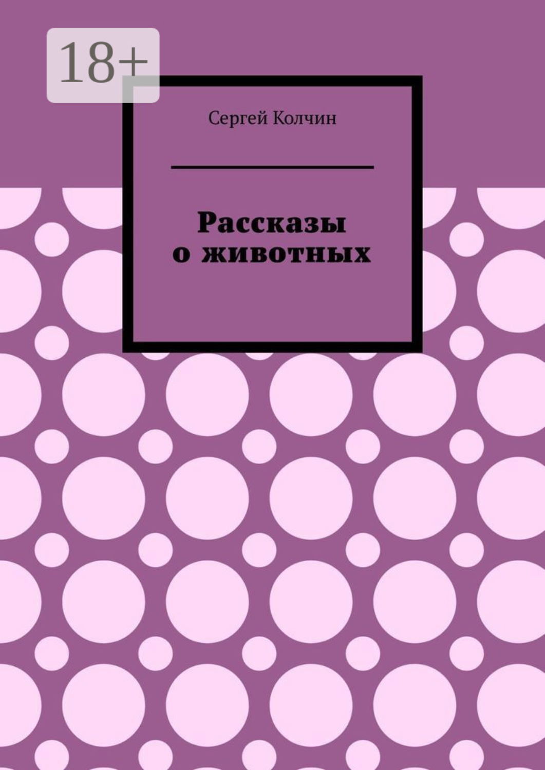 Обложка книги «Рассказы о животных. Трилогия»