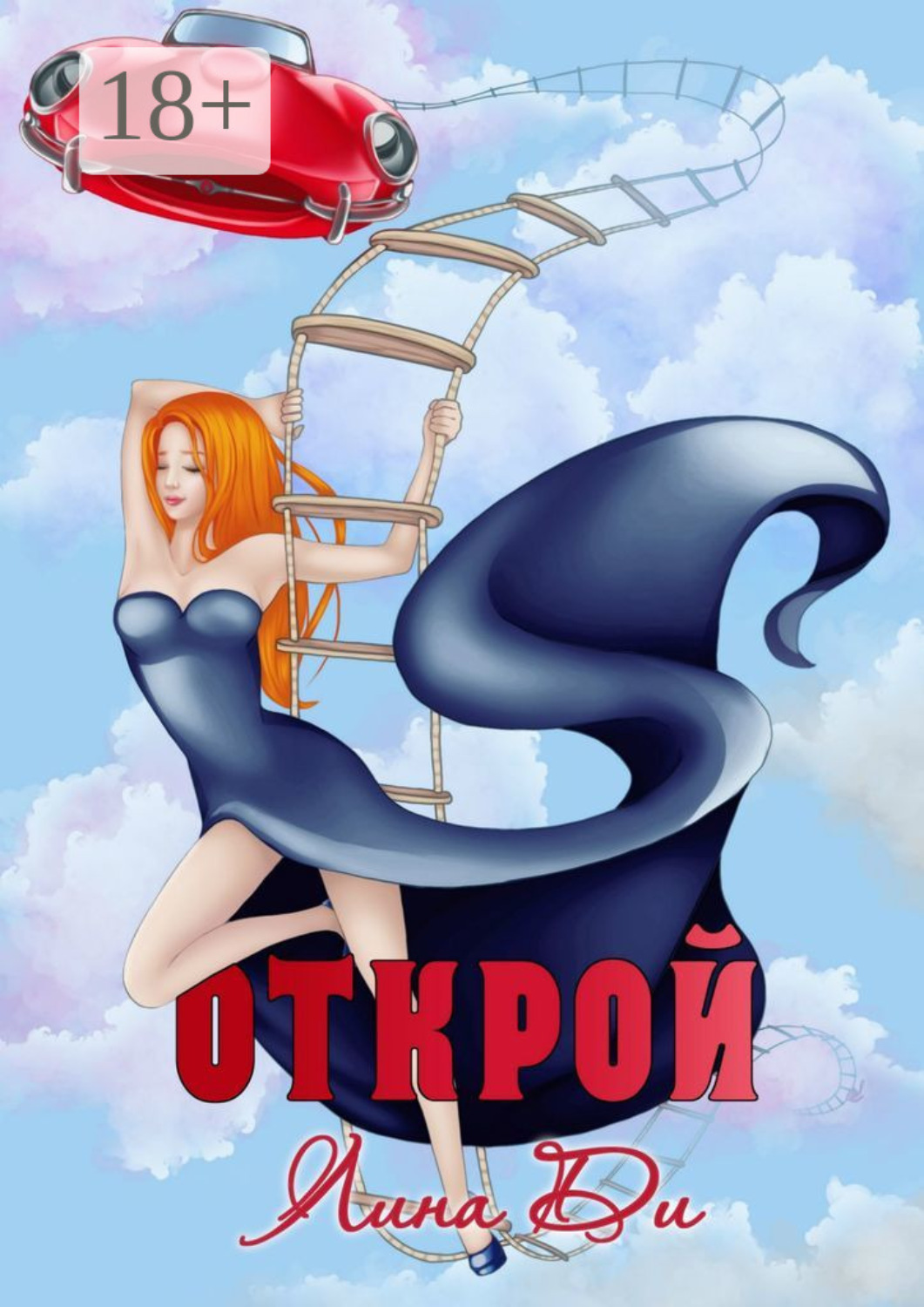 Обложка книги «Открой»