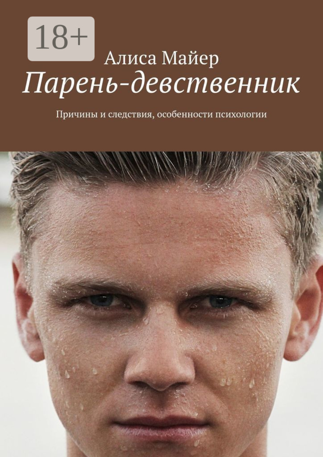 Обложка книги «Парень-девственник. Причины и следствия, особенности психологии»