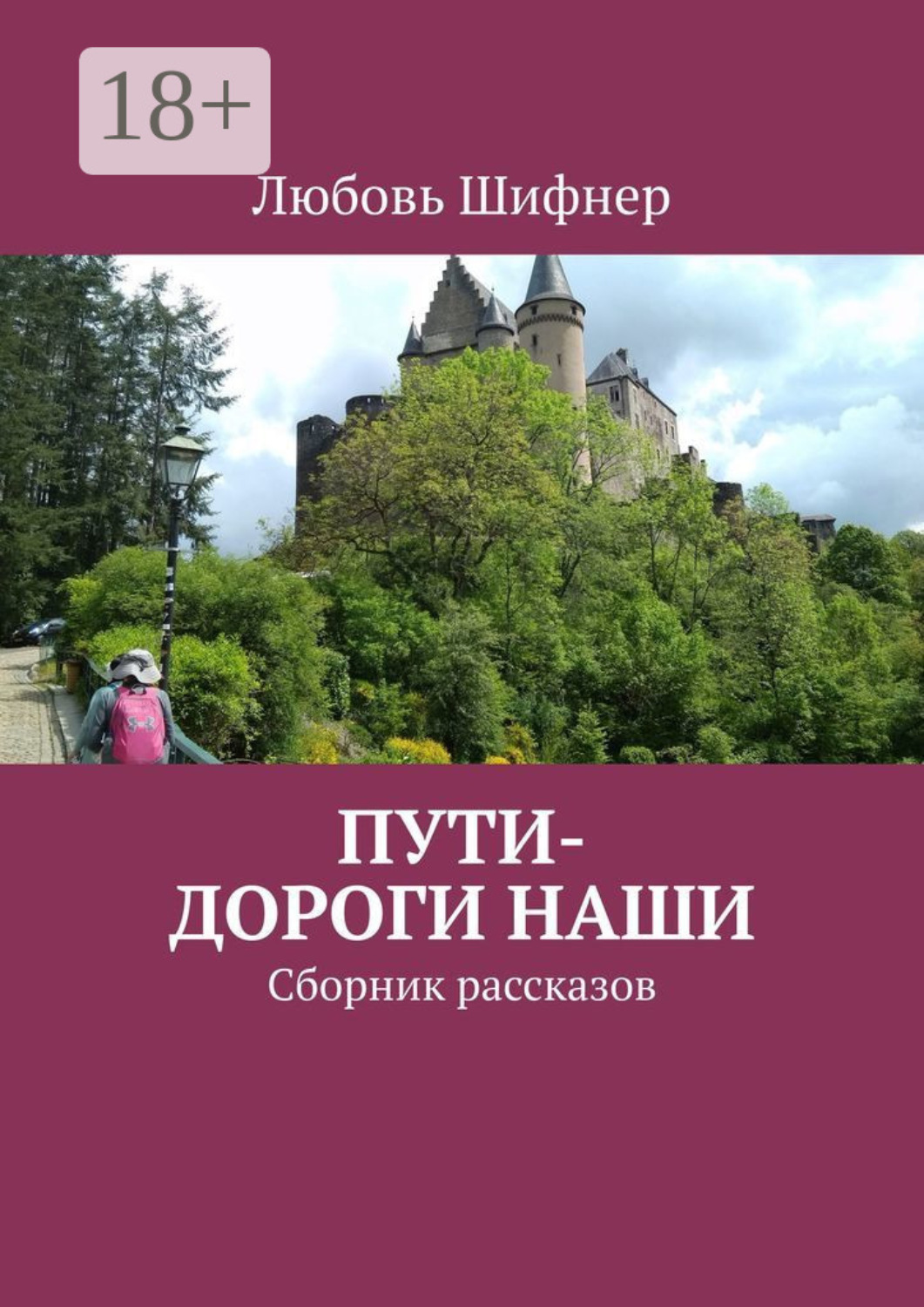 Обложка книги «Пути-дороги наши. Сборник рассказов»