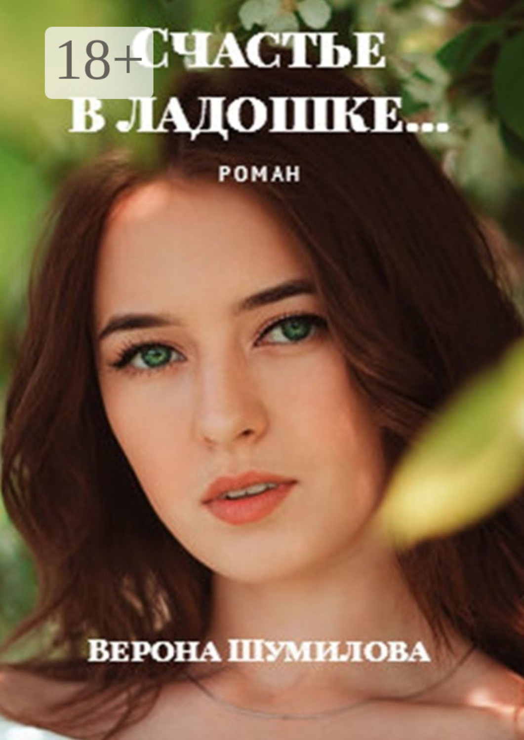 Обложка книги «Счастье в ладошке… Роман»