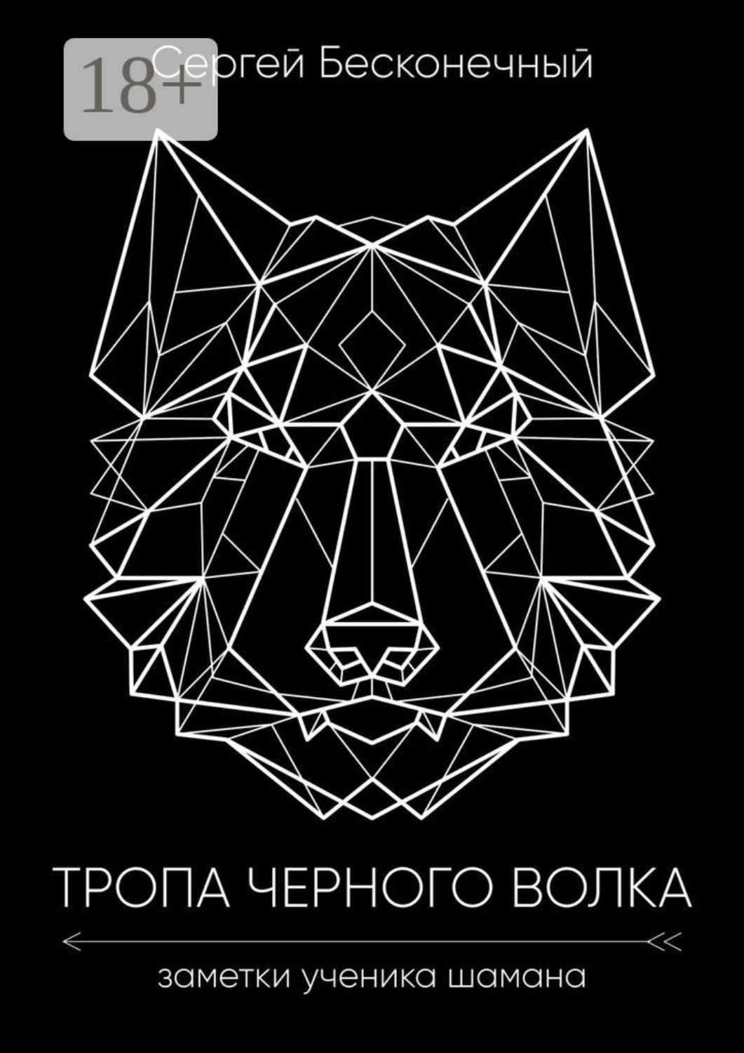 Обложка книги «Тропа чёрного волка: Заметки ученика шамана»