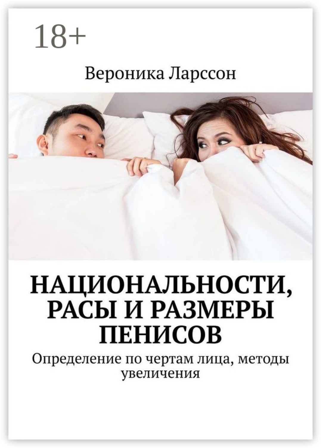 Обложка книги «Национальности, расы и размеры пенисов. Определение по чертам лица, методы увеличения»