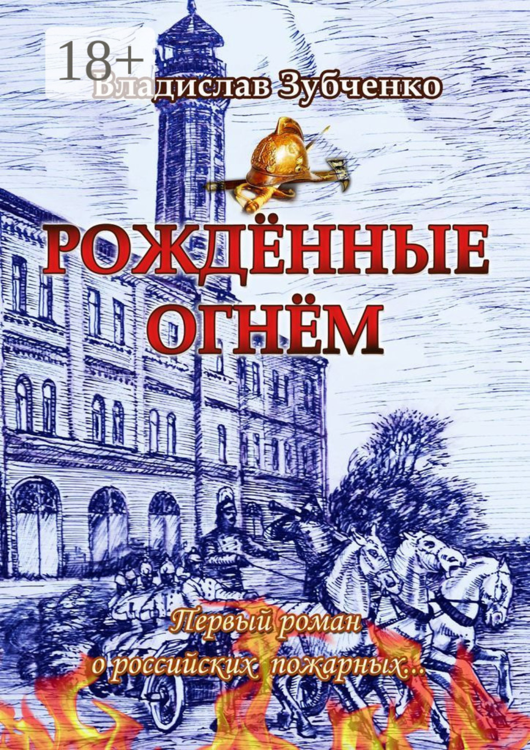 Обложка книги «Рождённые огнём. Первый роман о российских пожарных…»