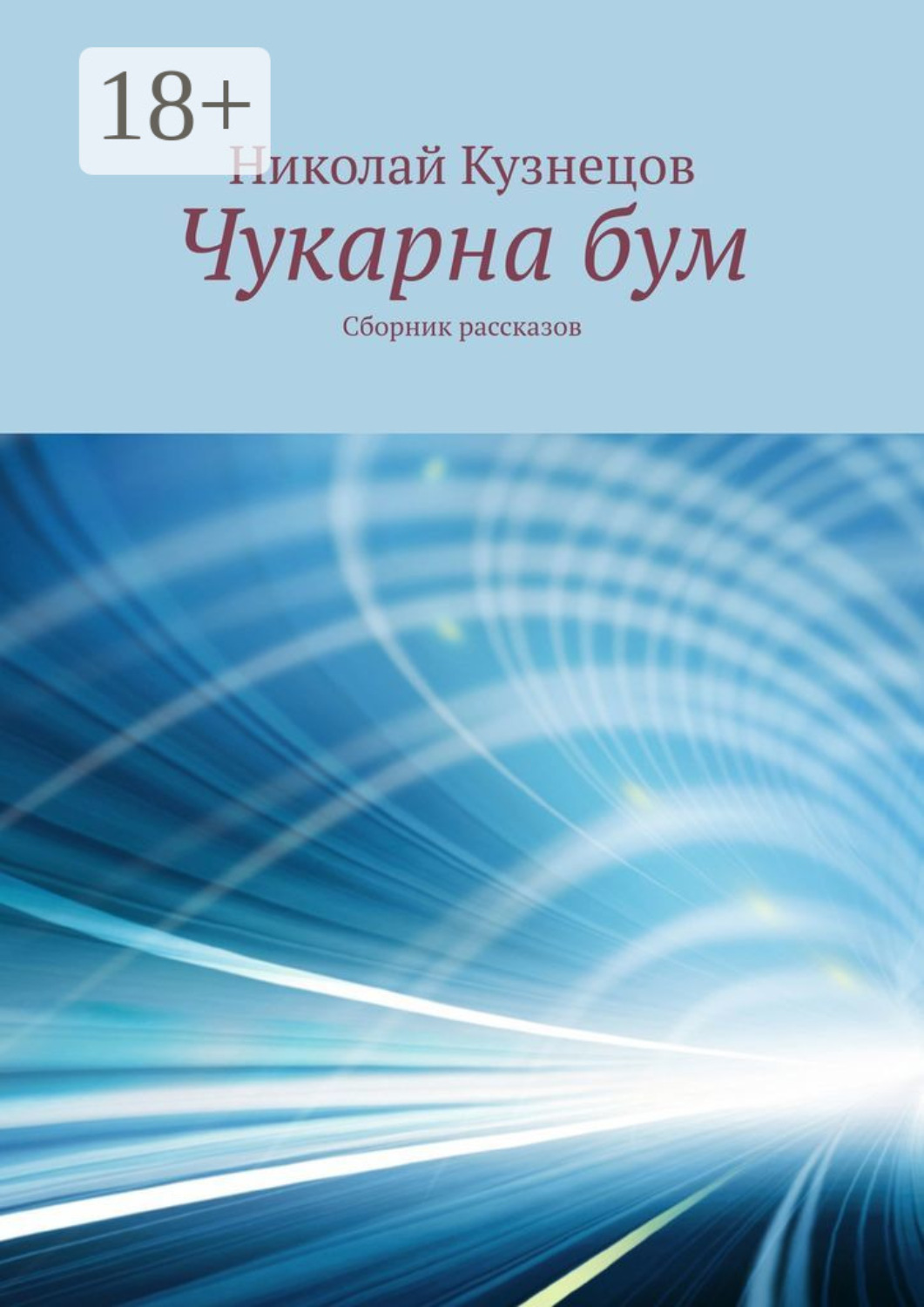 Обложка книги «Чукарна бум. Сборник рассказов»