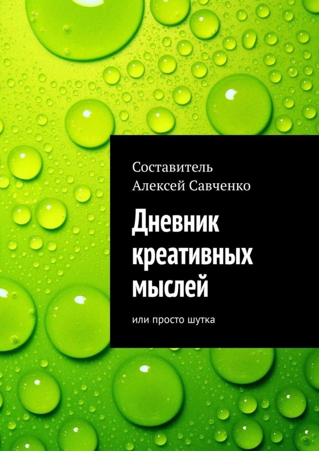 Обложка книги «Дневник креативных мыслей. Или просто шутка»