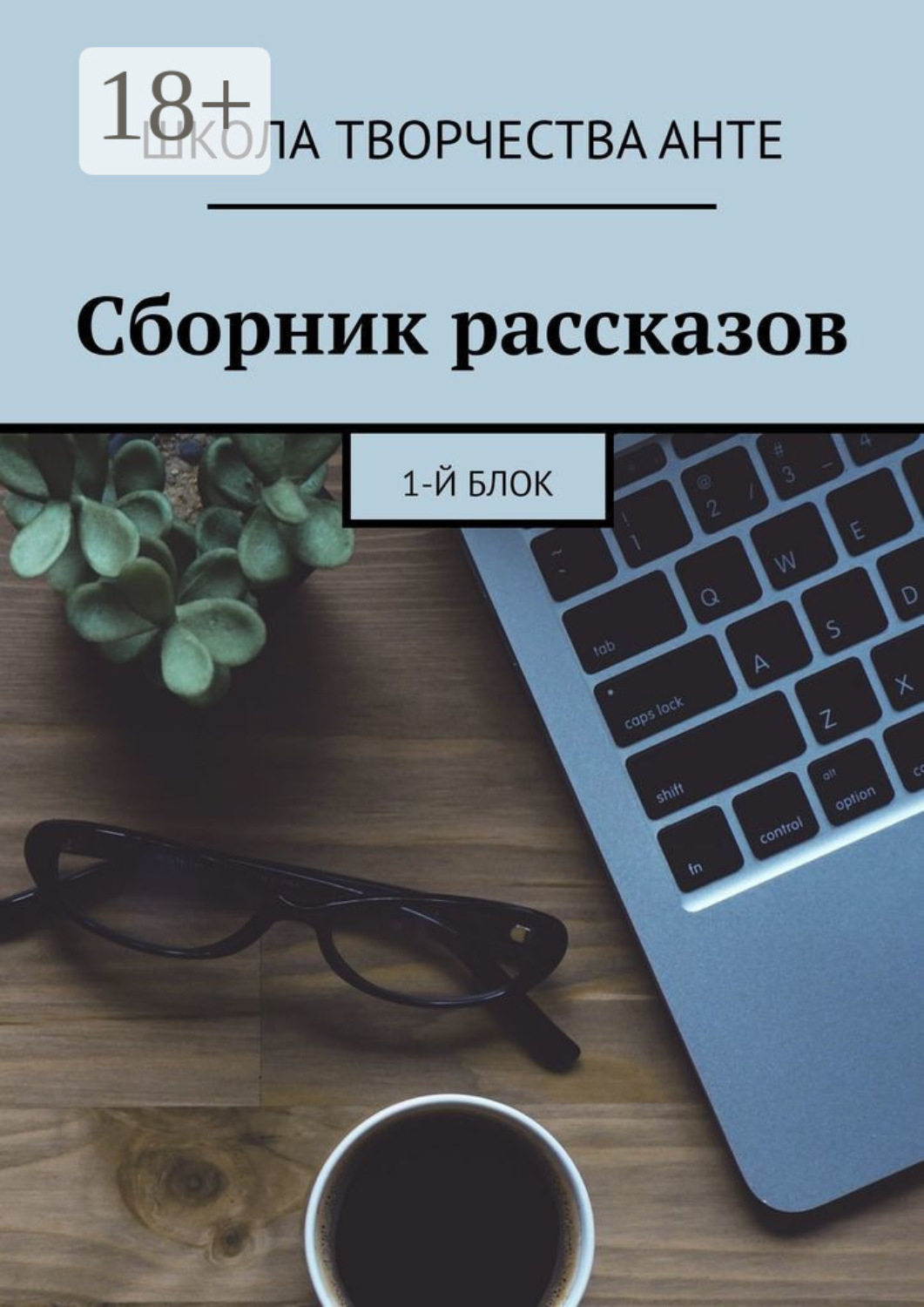 Обложка книги «Сборник рассказов. 1-й блок»