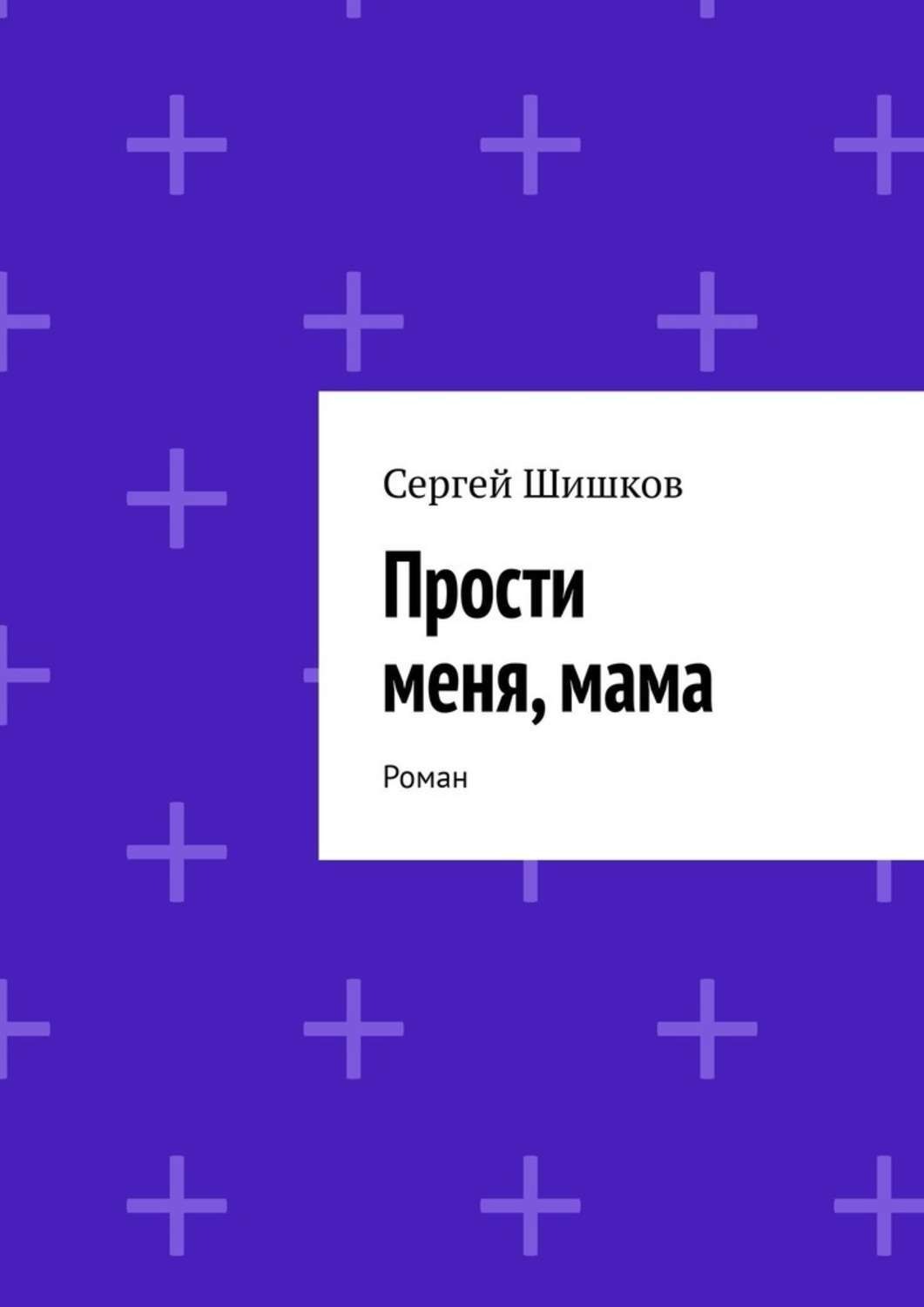 Обложка книги «Прости меня, мама. Роман»
