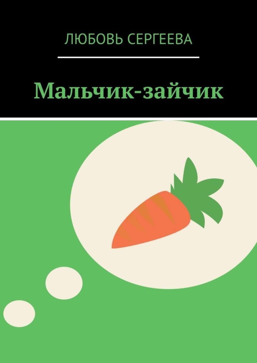 Обложка книги «Мальчик-зайчик»