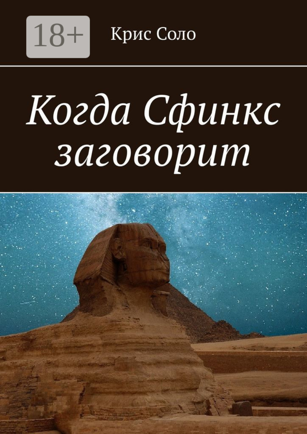 Обложка книги «Когда Сфинкс заговорит»