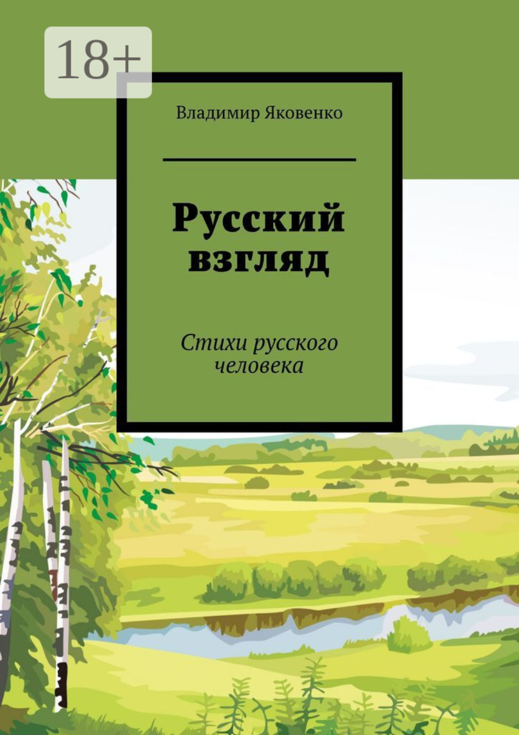 Обложка книги «Русский взгляд. Стихи русского человека»