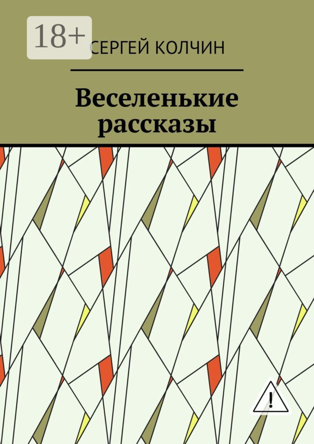 Обложка книги «Веселенькие рассказы»