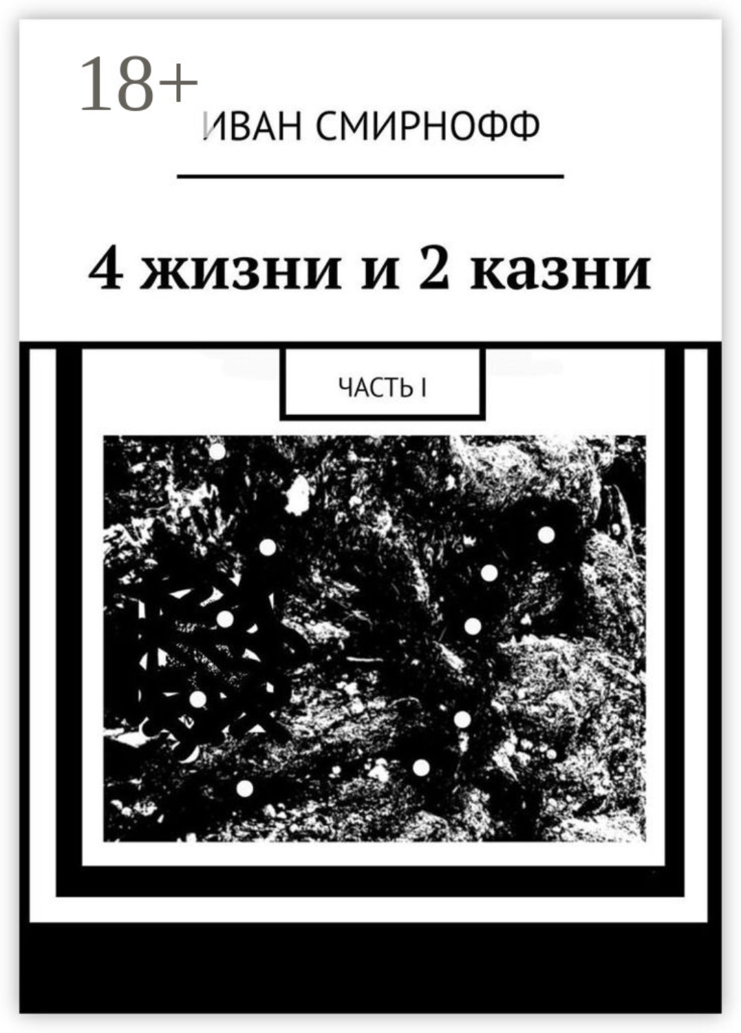 Обложка книги «4 жизни и 2 казни. Часть I»