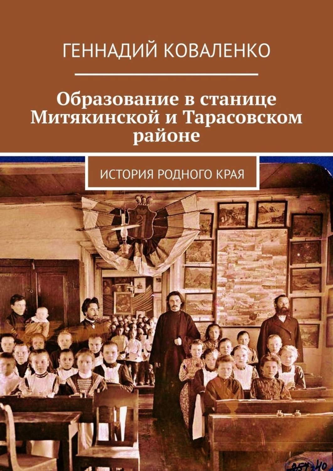 Обложка книги «Образование в станице Митякинской и Тарасовском районе. История родного края»