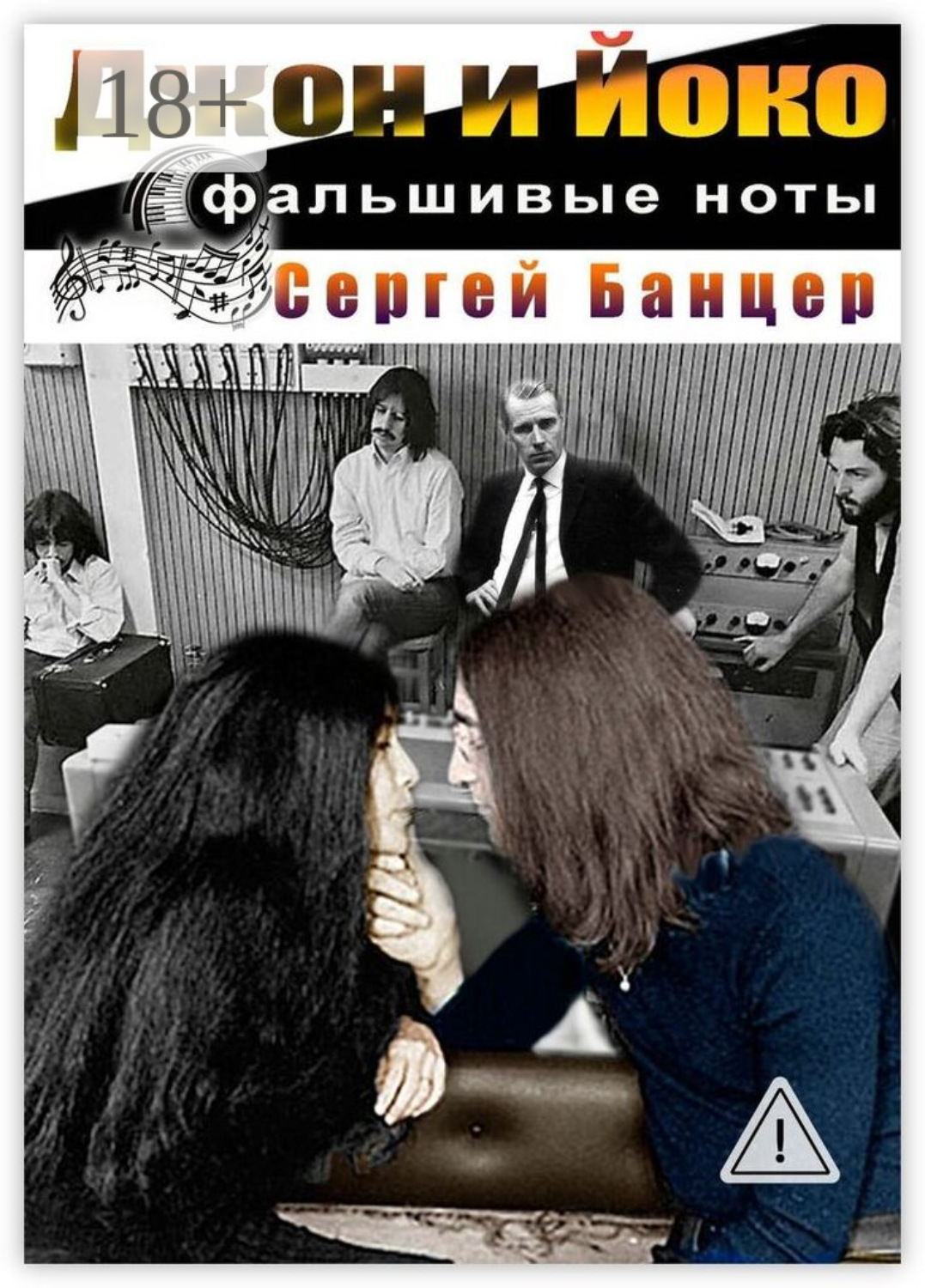 Обложка книги «Джон и Йоко. Фальшивые ноты»