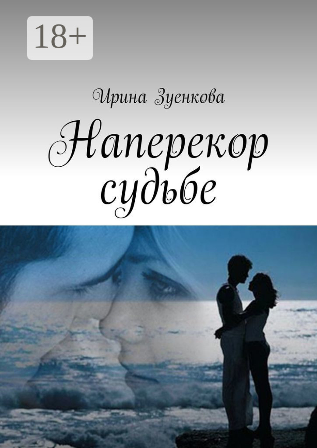 Обложка книги «Наперекор судьбе»