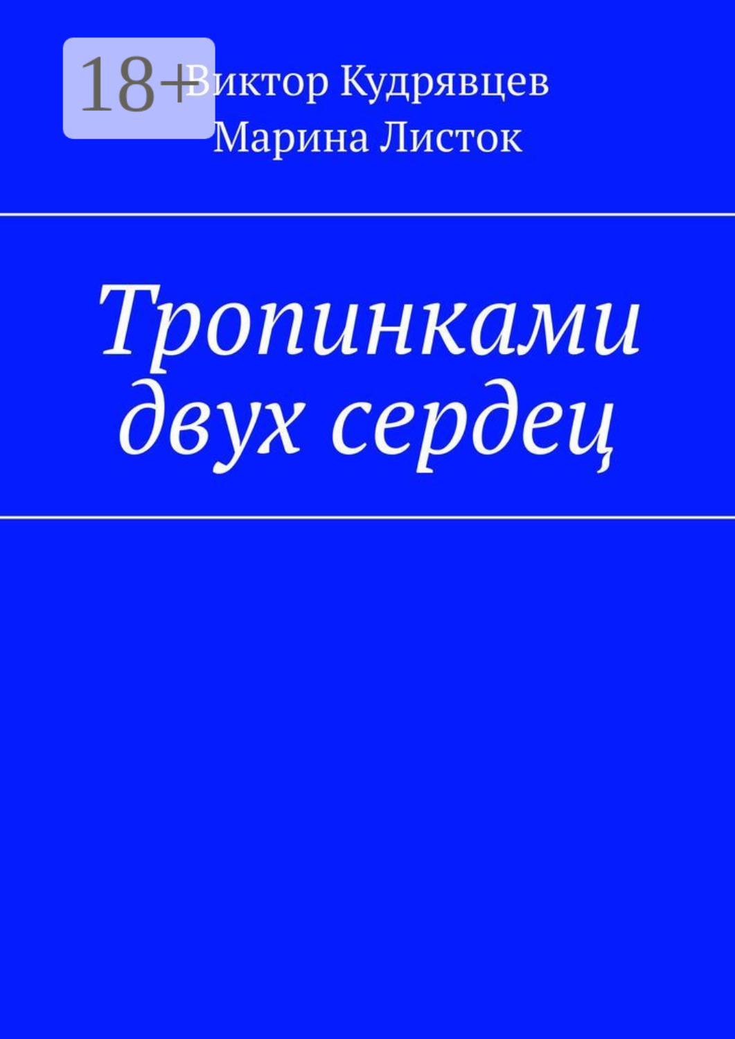 Обложка книги «Тропинками двух сердец»