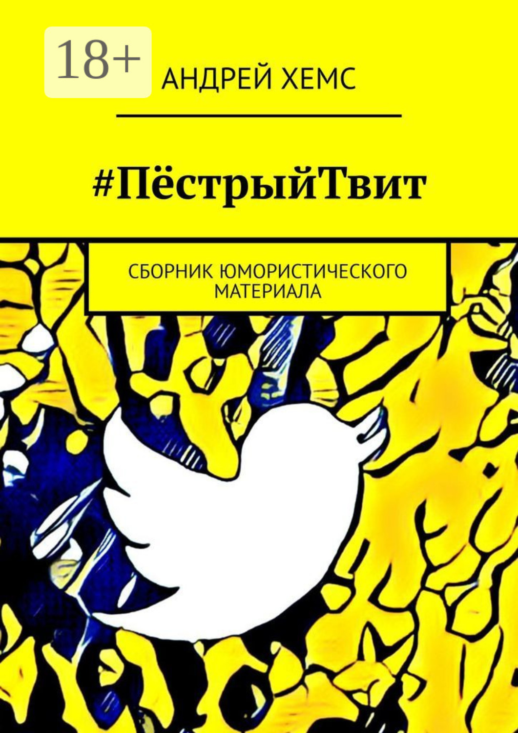 Обложка книги «#ПёстрыйТвит. Сборник юмористического материала»