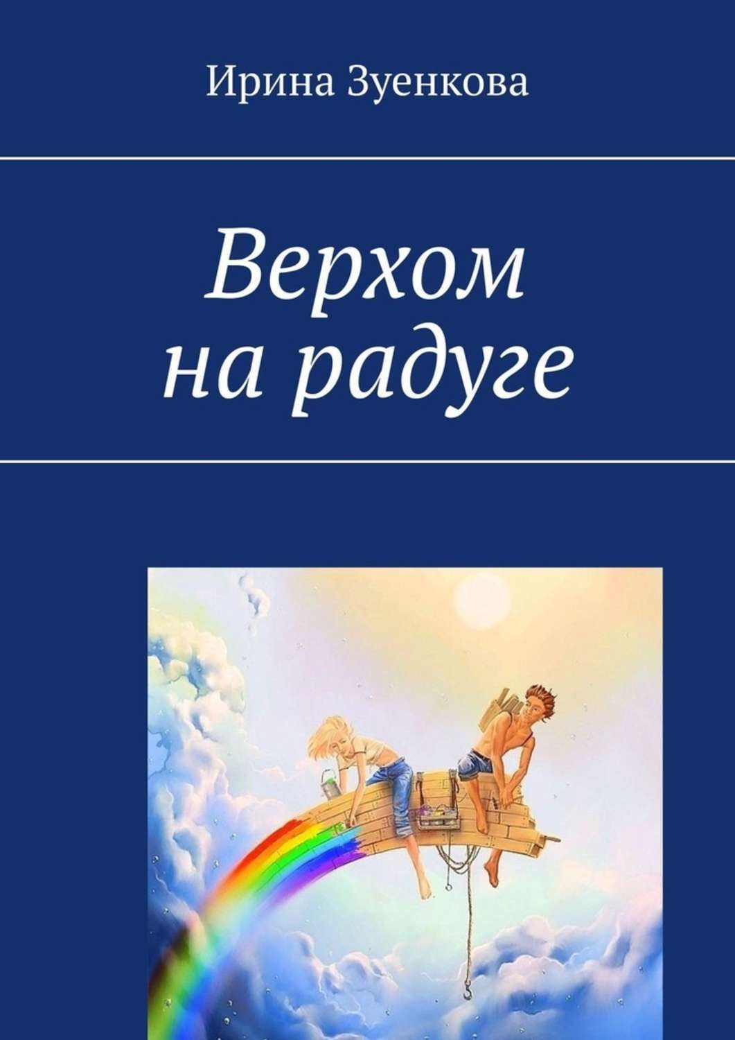 Обложка книги «Верхом на радуге»