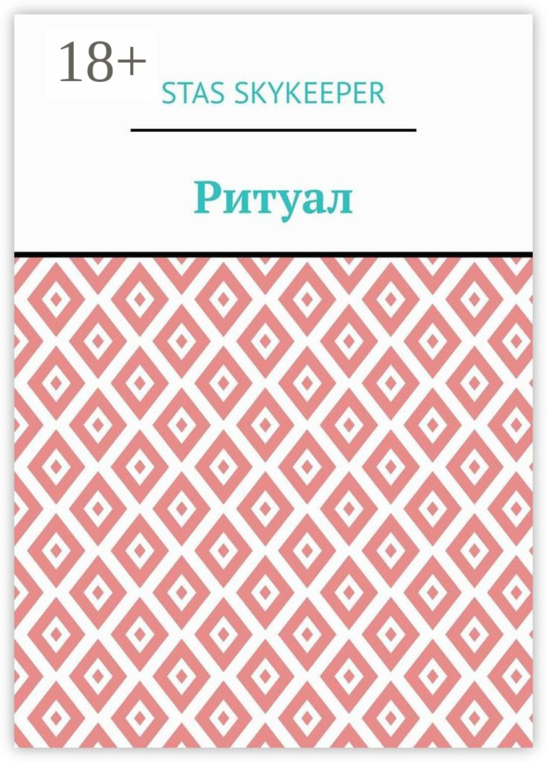 Обложка книги «Ритуал»