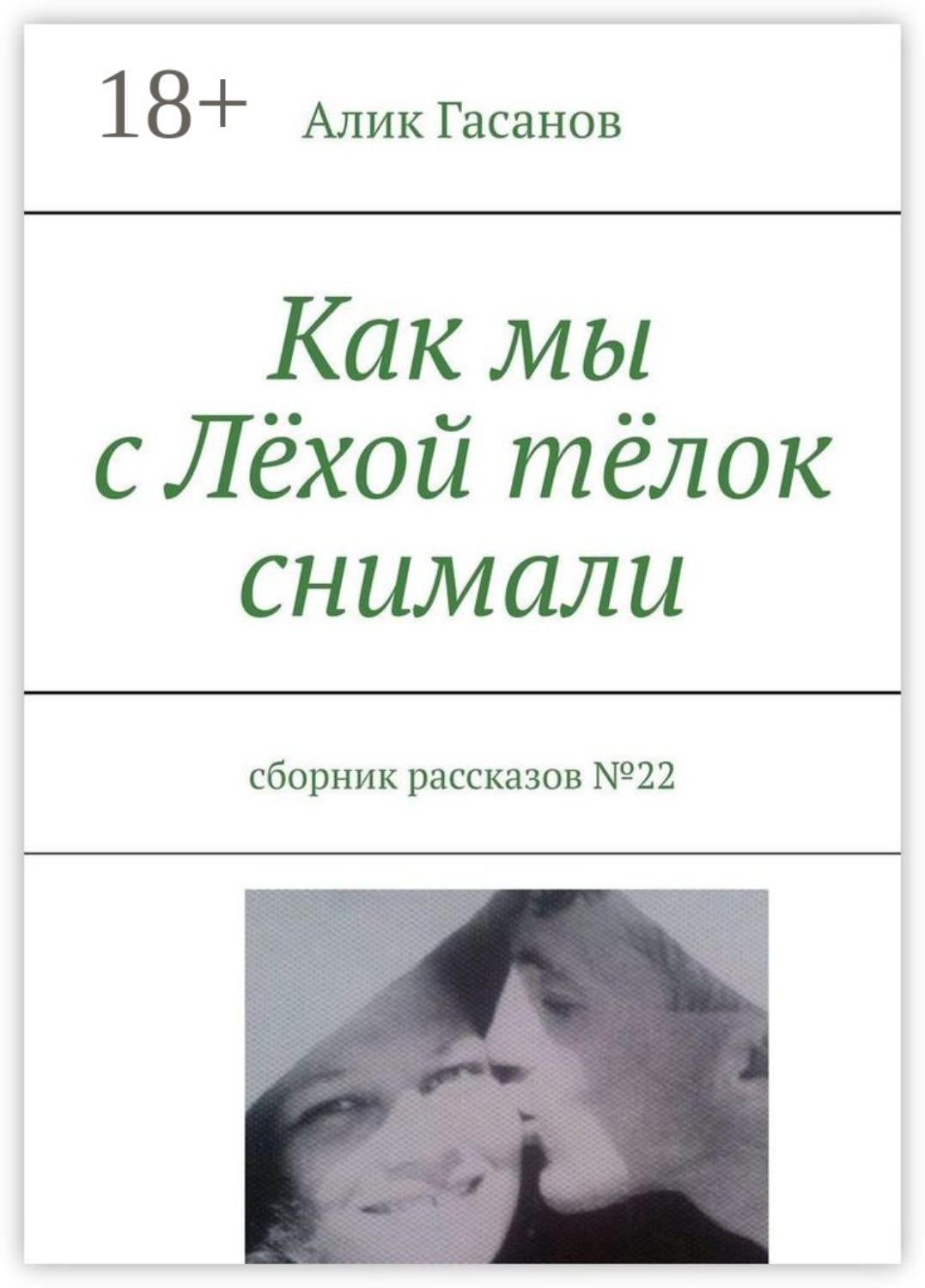 Обложка книги «Как мы с Лёхой тёлок снимали. Сборник рассказов №22»