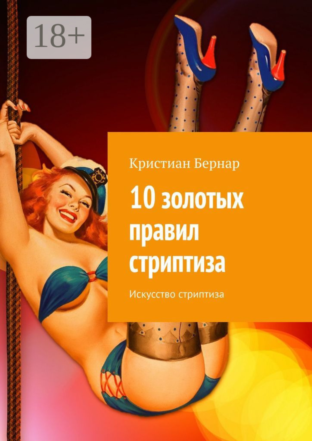 Обложка книги «10 золотых правил стриптиза. Искусство стриптиза»