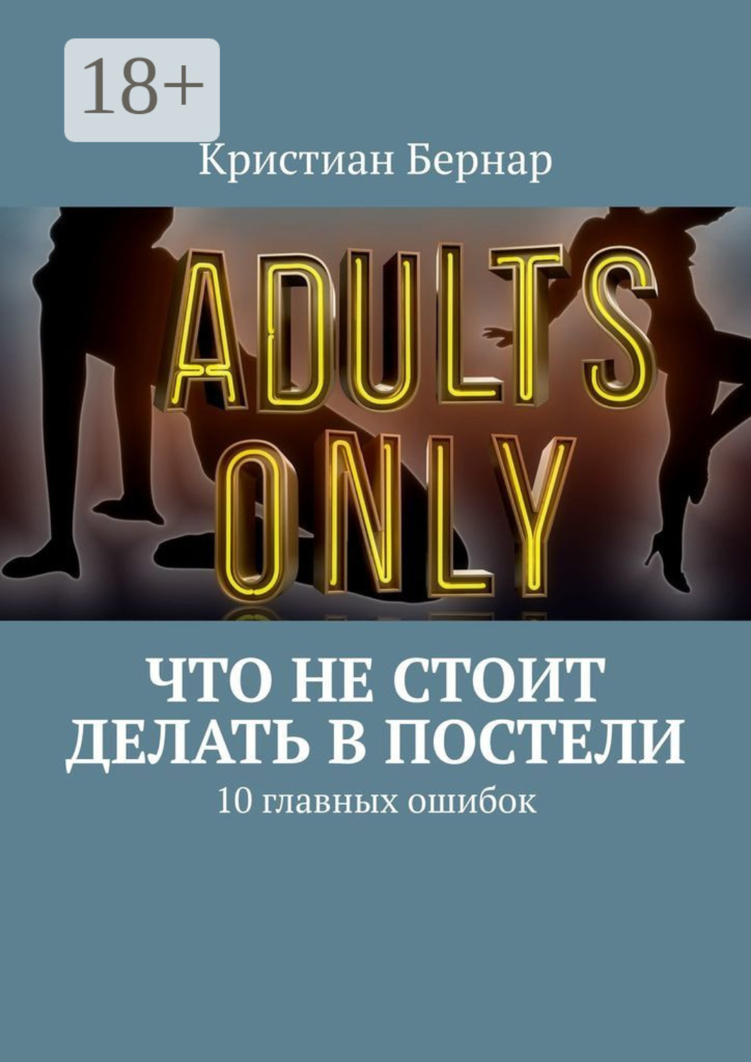 Обложка книги «Что не стоит делать в постели. 10 главных ошибок»