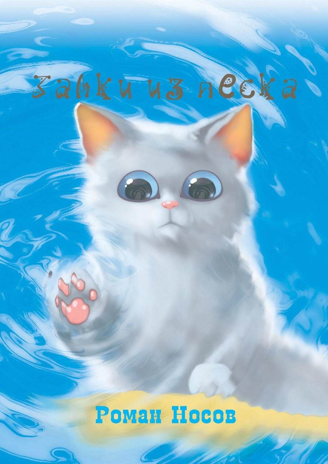 Обложка книги «Замки из песка»