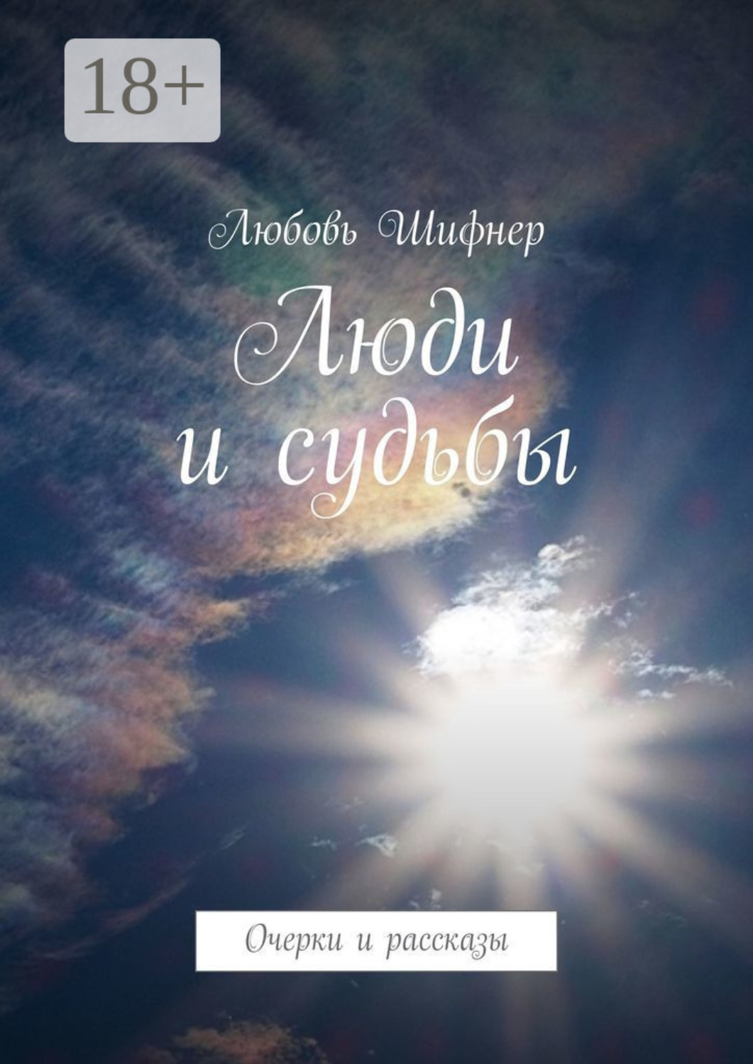 Обложка книги «Люди и судьбы. Очерки и рассказы»