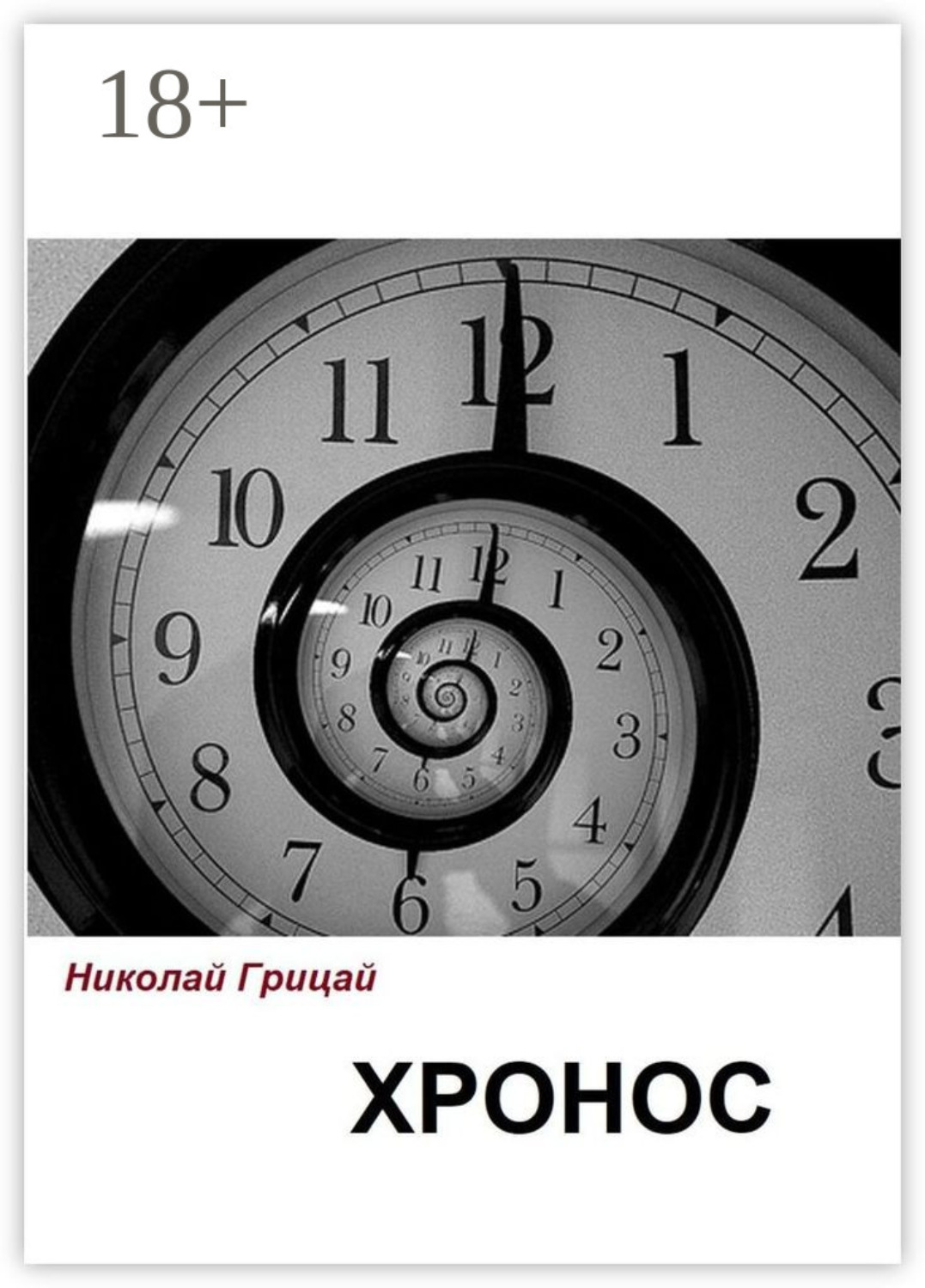 Обложка книги «Хронос»