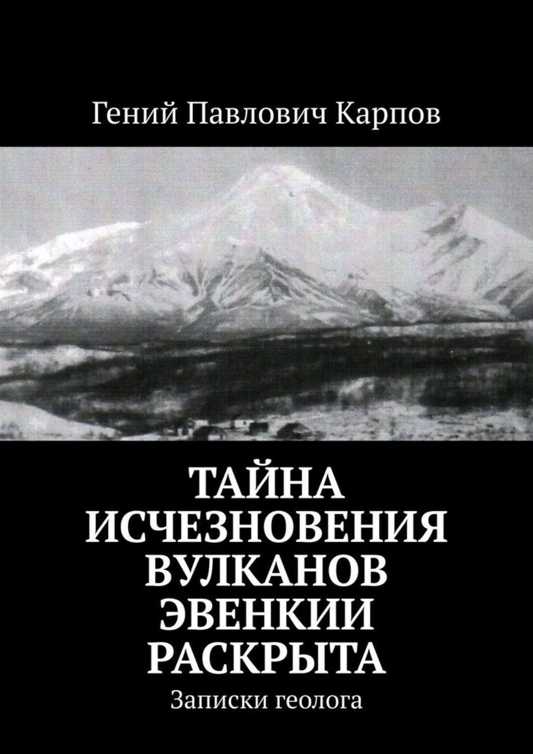 Обложка книги «Тайна исчезновения вулканов Эвенкии раскрыта. Записки геолога»