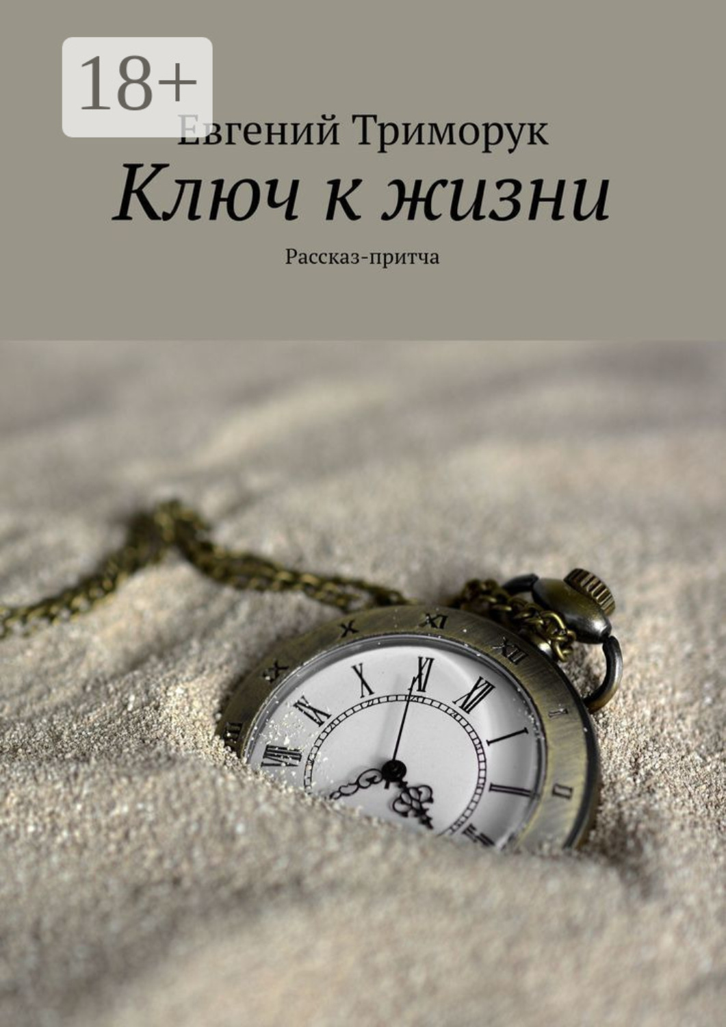 Обложка книги «Ключ к жизни. Рассказ-притча»