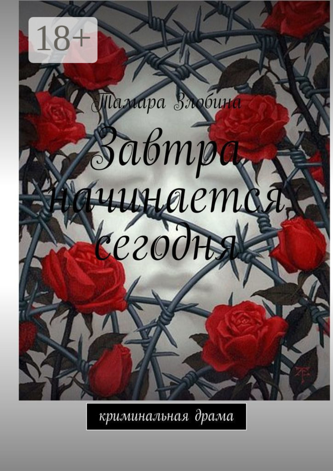 Обложка книги «Завтра начинается сегодня. Криминальная драма»