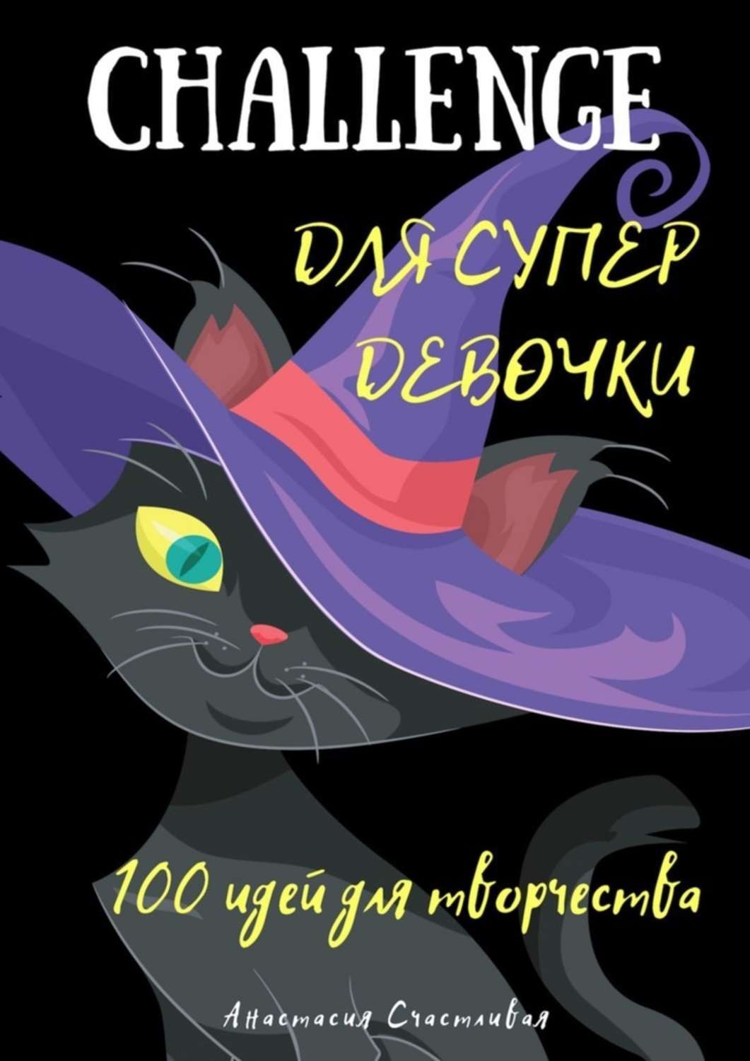 Обложка книги «Challenge для супердевочки»